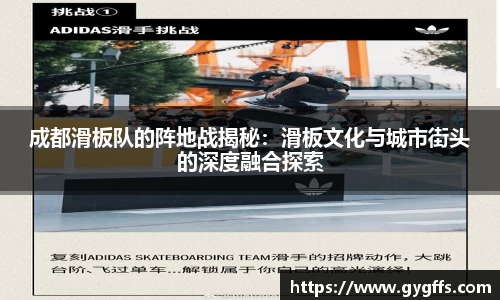 成都滑板队的阵地战揭秘：滑板文化与城市街头的深度融合探索